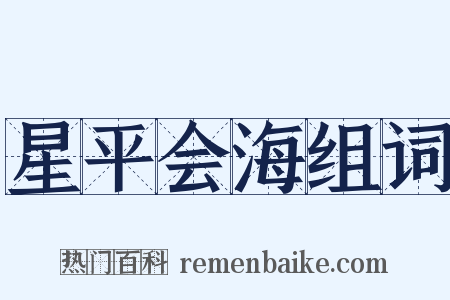 星平会海组词是什么意思的图片